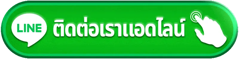 UFA777D ติดต่อเรา