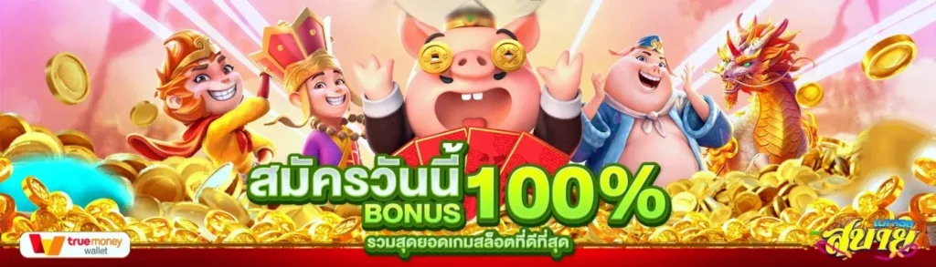 สบายเบท